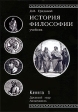 История философии Книга 1 Древний мир Античность Серия: Cogito, ergo sum инфо 1318w.