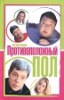 Противоположный пол Издательство: Гелеос, 2005 г Твердый переплет, 384 стр ISBN 5-8189-0340-0 Тираж: 5000 экз Формат: 84x108/32 (~130х205 мм) инфо 1319w.