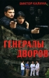 Генералы дворов Издательство: Книга по Требованию, 2007 г Мягкая обложка, 304 стр ISBN 5-94663-393-7 Формат: 84x108/32 (~130х205 мм) инфо 1323w.