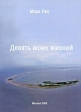 Девять моих жизней Издательство: Компания Спутник +, 2008 г Мягкая обложка, 66 стр ISBN 978-5-9973-0024-1 Тираж: 50 экз Формат: 60x90/16 (~145х217 мм) инфо 1347w.