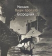 Пиши пропало Серия: Русский проект инфо 1376w.