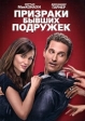 Призраки бывших подружек Формат: DVD (PAL) (Упрощенное издание) (Keep case) Дистрибьютор: Universal Pictures Rus Региональный код: 5 Количество слоев: DVD-9 (2 слоя) Субтитры: Русский / Английский / Польский / инфо 1378w.
