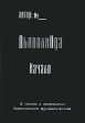 ДьяволиОда Начало Издательство: Кислород, 2010 г Мягкая обложка, 32 стр ISBN 978-5-901635-28-5 Тираж: 1000 экз Формат: 60x90/32 (~107х140 мм) инфо 1380w.