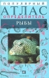 Популярный атлас-определитель Рыбы Серия: Популярный атлас-определитель инфо 1391w.