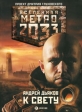 Метро 2033 К свету Серия: Вселенная Метро 2033 инфо 1403w.