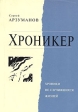 Хроникер Издательство: Олма-Пресс, 2004 г Мягкая обложка, 128 стр ISBN 5-224-04817-6 Тираж: 2000 экз Формат: 70x100/32 (~120х165 мм) инфо 1404w.