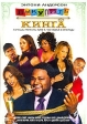 Выкупить Кинга Формат: DVD (PAL) (Keep case) Дистрибьютор: Universal Pictures Rus Региональный код: 5 Субтитры: Русский / Английский Звуковые дорожки: Русский Dolby Digital 5 1 Английский Dolby инфо 1407w.
