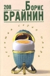 Борис Брайнин 208 избранных страниц Серия: Золотая серия юмора инфо 1411w.