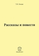 Т М Нэмени Рассказы и повести Авторский сборник Издательство: Компания Спутник +, 2010 г Мягкая обложка, 78 стр ISBN 978-5-9973-0651-9 Тираж: 50 экз Формат: 60x90/16 (~145х217 мм) инфо 1415w.