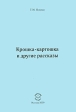 Крошка-картошка и другие рассказы Авторский сборник Издательство: Компания Спутник +, 2009 г Мягкая обложка, 52 стр ISBN 978-5-9973-0372-3 Тираж: 50 экз Формат: 60x90/16 (~145х217 мм) инфо 1416w.