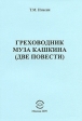 Греховодник Муза Кашкина Авторский сборник Издательство: Компания Спутник +, 2009 г Мягкая обложка, 64 стр ISBN 978-5-9973-0458-4 Тираж: 50 экз Формат: 145x205 инфо 1417w.