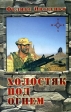 Холостяк под огнем Издательство: ФГУИПП "Нижполиграф", 2003 г Мягкая обложка, 160 стр ISBN 5-7628-0318-Х Тираж: 1000 экз Формат: 84x108/32 (~130х205 мм) инфо 1422w.