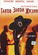 Таков закон жизни Формат: DVD (NTSC) (Упрощенное издание) (Keep case) Дистрибьютор: ООО "Микс Медиа" Региональный код: 5 Количество слоев: DVD-5 (1 слой) Звуковые дорожки: Русский Закадровый перевод инфо 1438w.