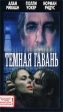Темная гавань Формат: VHS Дистрибьютор: West Video Dolby Surround ; Закадровый перевод Лицензионные товары Характеристики видеоносителей 1999 г , 90 мин , США Hart Sharp Productions, Killer Films Художественный кинофильм инфо 1476w.