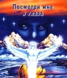 Посмотри мне в глаза Серия: Любовный роман инфо 5574w.