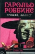 Прощай, Жаннет Букинистическое издание Сохранность: Хорошая Издательства: Новости, Грампус Эйт, Вспышки, 1996 г Твердый переплет, 352 стр ISBN 5-900303-57-8 Тираж: 10000 экз Формат: 84x108/32 (~130х205 мм) инфо 13647w.