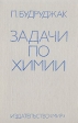 Задачи по химии Букинистическое издание Сохранность: Хорошая Издательство: Мир, 1989 г Твердый переплет, 344 стр ISBN 5-03-001036-X Тираж: 100000 экз Формат: 60x90/16 (~145х217 мм) инфо 13650w.