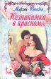 Незнакомка в красном Серия: Соблазны инфо 13792w.