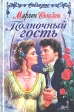 Полночный гость Серия: Соблазны инфо 13793w.