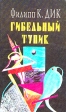Гибельный тупик Авторский сборник Букинистическое издание Издательство: Российский Запад, 1993 г Твердый переплет, 436 стр ISBN 5-8486-0016-3 Тираж: 100000 экз Формат: 84x108/32 (~130х205 мм) инфо 13881w.
