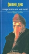 Сохраняющая машина Авторский сборник Издательство: Амфора, 2002 г Твердый переплет, 431 стр ISBN 5-94278-231-8 Тираж: 4000 экз Формат: 84x90/32 (~120x205 мм) инфо 13883w.