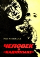 Человек в "кадиллаке" флоте В середине сороковых инфо 1274x.