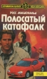 Полосатый катафалк Серия: Криминальная коллекция инфо 1277x.