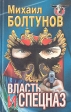Власть и спецназ Серия: Русская бойня инфо 1484x.