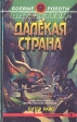 Далекая страна Серия: Боевые роботы - Battletech® инфо 1498x.