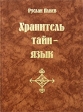 Хранитель тайн - язык Букинистическое издание Сохранность: Хорошая Издательство: Издатцентр, 1997 г Твердый переплет, 112 стр ISBN 5-7816-0022-1 Тираж: 2000 экз Формат: 60x84/16 (~143х205 мм) инфо 3127x.