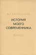 История моего современника В четырех томах Том 3-4 Букинистическое издание Издательство: Художественная литература Ленинградское отделение, 1976 г Твердый переплет, 400 стр Тираж: 100000 экз Формат: 60x90/16 (~145х217 мм) инфо 3802x.