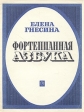 Фортепианная азбука Авторский сборник Издательство: Музыка Мягкая обложка, 26 стр ISBN 5-7140-0704-2 Формат: 84x104/32 (~220x240 мм) инфо 4550x.