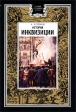История инквизиции Серия: Мировая история инфо 4867x.