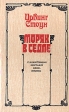 Моряк в седле Букинистическое издание Сохранность: Хорошая Издательство: Молодь, 1992 г Твердый переплет, 304 стр ISBN 5-7720-0822-5 Тираж: 100000 экз Формат: 84x108/32 (~130х205 мм) инфо 4878x.