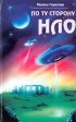 По ту сторону НЛО Издательство: Диля, 2002 г Твердый переплет, 512 стр ISBN 5-88503-078-2 Тираж: 5000 экз Формат: 84x108/32 (~130х205 мм) инфо 4930x.