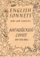English Sonnets 16th - 19th Centuries/Английский сонет XVI - XIX века Антология Букинистическое издание Издательство: Анима Суперобложка, 320 стр ISBN 5-94320-006-1 Тираж: 500 экз Формат: 84x104/32 (~220x240 мм) инфо 5083x.