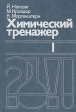 Химический тренажер В двух частях Часть 1 Букинистическое издание Сохранность: Хорошая Издательство: Мир, 1986 г Твердый переплет, 472 стр Тираж: 85000 экз Формат: 70x100/16 (~167x236 мм) инфо 5341x.