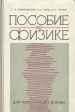 Пособие по физике для поступающих в вузы Букинистическое издание Сохранность: Хорошая Издательство: Издательство БГУ им В И Ленина, 1969 г Твердый переплет, 302 стр Тираж: 120000 экз Формат: 60x90/16 (~145х217 мм) инфо 5357x.