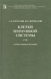 Клетки иммунной системы I-II Серия: Серия учебных пособий инфо 5359x.