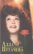 Алла Пугачева глазами друзей и недругов Книга 2 Издательство: Центрполиграф Твердый переплет, 377 стр ISBN 5-218-00523-1 Тираж: 50000 экз Формат: 84x104/32 (~220x240 мм) инфо 5857x.