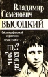 Владимир Семенович Высоцкий Что? Где? Когда? Библиографический справочник (1960 - 1990) Букинистическое издание Издательство: Харьков, 1992 г Мягкая обложка, 400 стр ISBN 5-87258-006-1 инфо 5870x.