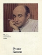 Ролан Быков Серия: Мастера советского кино инфо 5939x.