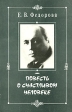 Повесть о счастливом человеке Издательство: Ключ, 1997 г Мягкая обложка, 336 стр ISBN 5-7082-0029-4 Тираж: 3000 экз Формат: 60x90/16 (~145х217 мм) инфо 5941x.