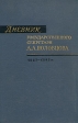 Дневник государственного секретаря А А Половцова В двух томах Том 2 1887 - 1892 гг Букинистическое издание Сохранность: Хорошая Издательство: Наука, 1966 г Твердый переплет, 280 стр инфо 6342x.