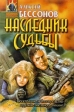 Наследник Судьбы Замкни судьбу в кольцо Серия: Абсолютное оружие инфо 6464x.
