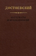 Достоевский Материалы и исследования Том 18 Серия: Достоевский Материалы и исследования инфо 8902x.
