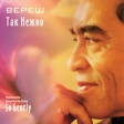 Вереш Так нежно Формат: Audio CD (Jewel Case) Дистрибьютор: ООО "Светлый" Россия Лицензионные товары Характеристики аудионосителей 2010 г Сборник: Российское издание инфо 8326o.