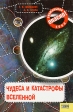 Чудеса и катастрофы вселенной Серия: Опасно: Аномальная зона инфо 9939x.