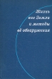 Жизнь вне Земли и методы ее обнаружения Антология Букинистическое издание Сохранность: Хорошая Издательство: Наука, 1970 г Твердый переплет, 208 стр Тираж: 1750 экз Формат: 60x90/16 (~145х217 мм) инфо 9946x.