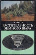 Растительность земного шара Том 2 Леса умеренной зоны Букинистическое издание Сохранность: Хорошая Издательство: Прогресс, 1974 г Суперобложка, 424 стр Формат: 70x108/16 (~170х262 мм) инфо 9958x.